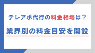 テレアポ代行の料金相場は?業界別の料金目安を解説