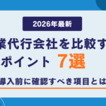 【2026年最新】営業代行会社を比較するポイント7選｜導入前に確認すべき項目とは
