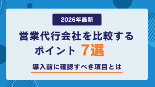 【2026年最新】営業代行会社を比較するポイント7選|導入前に確認すべき項目とは