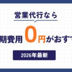 成果報酬型テレアポ代行の実力と可能性