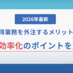 【2026年最新】アポ獲得業務を外注するメリットとは？営業効率化のポイントを解説
