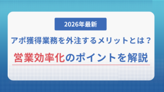 【2026年最新】アポ獲得業務を外注するメリットとは?営業効率化のポイントを解説