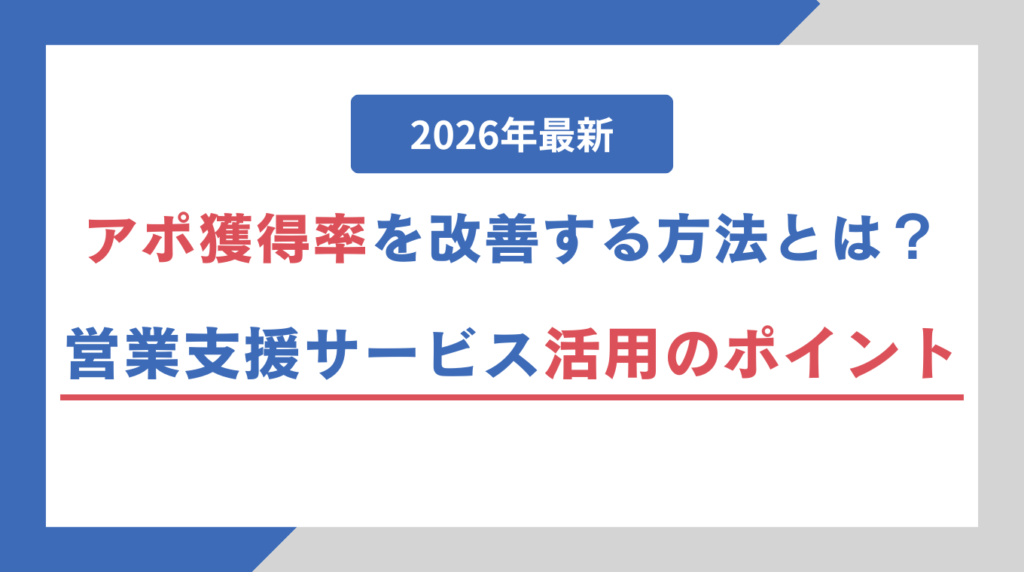 【2026年最新】アポ獲得率を改善する方法とは？営業支援サービス活用のポイント