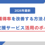 【2026年最新】アポ獲得率を改善する方法とは？営業支援サービス活用のポイント