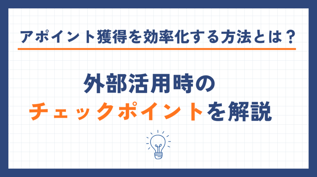 アポイント獲得を効率化する方法とは？外部活用時のチェックポイントを解説
