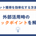 アポイント獲得を効率化する方法とは？外部活用時のチェックポイントを解説