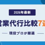 成果報酬型テレアポ代行の実力と可能性 (2)