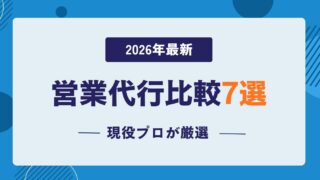 【2026年最新】営業代行比較7選|現役プロが厳選