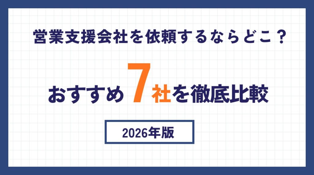 営業支援会社を依頼するならどこ?おすすめ7社を徹底比較【2026年版】