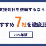営業支援会社を依頼するならどこ?おすすめ7社を徹底比較【2026年版】 成果報酬型テレアポ代行の実力と可能性 (3)