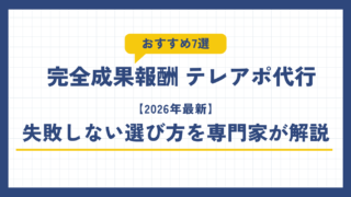 完全成果報酬 テレアポ代行おすすめ7選【2026年最新】失敗しない選び方を専門家が解説