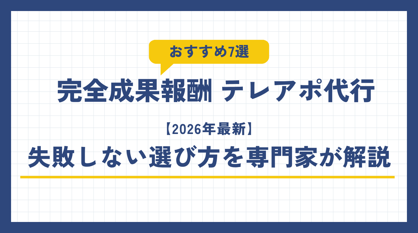 成果報酬型テレアポ代行の実力と可能性 (3)