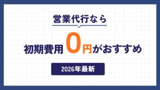 営業代行なら初期費用0円がおすすめ【2026年最新】