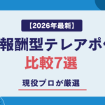 【2026年最新】成果報酬型テレアポ代行比較7選｜現役プロが厳選