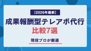 【2026年最新】成果報酬型テレアポ代行比較7選｜現役プロが厳選