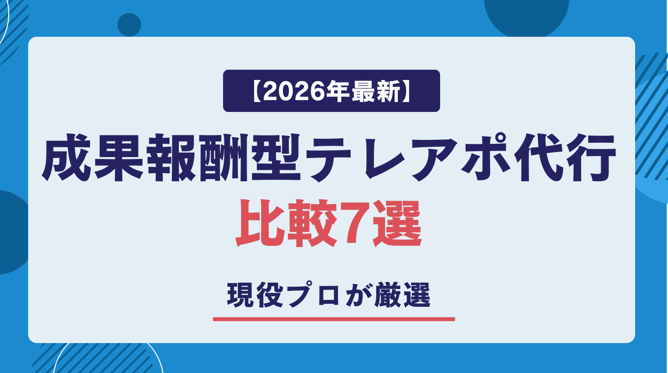 【2026年最新】成果報酬型テレアポ代行比較7選｜現役プロが厳選