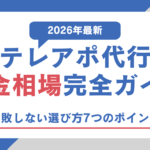【2026年最新】テレアポ代行料金相場完全ガイド｜失敗しない選び方7つのポイント