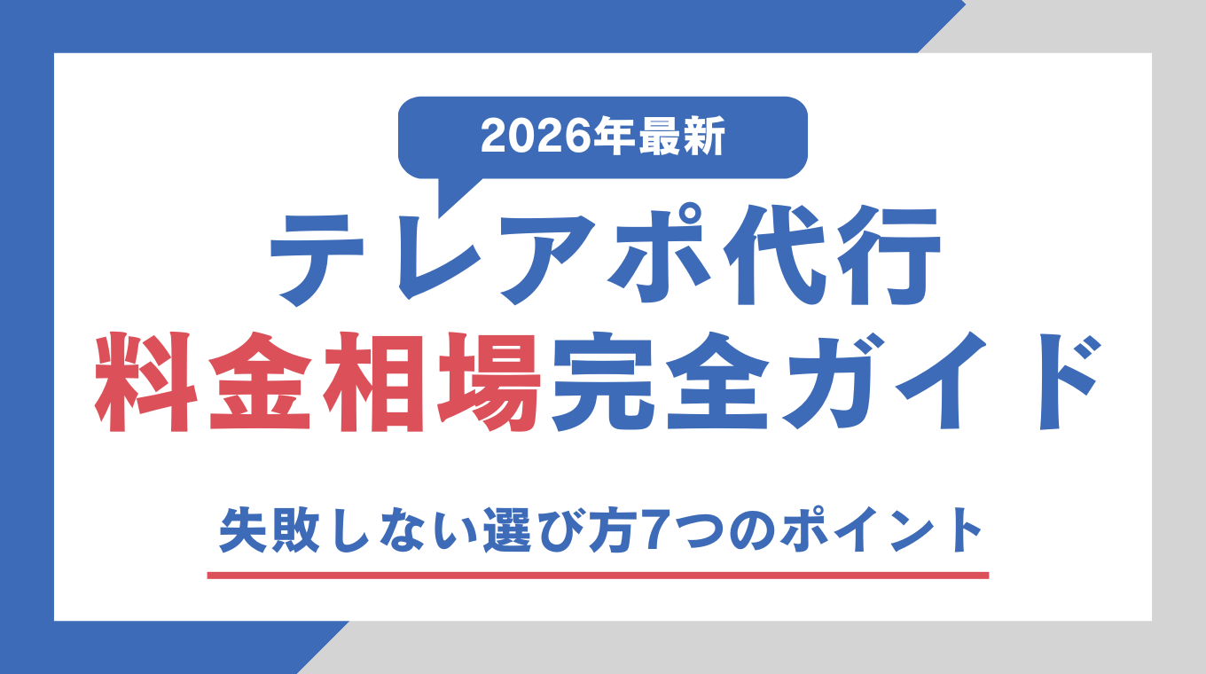 【2026年最新】テレアポ代行料金相場完全ガイド｜失敗しない選び方7つのポイント