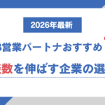 【2026年最新】BtoB営業パートナーおすすめ7選|商談数を伸ばす企業の選び方 【2026年最新】BtoB営業パートナーおすすめ7選|商談数を伸ばす企業の選び方