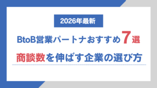 【2026年最新】BtoB営業パートナーおすすめ7選|商談数を伸ばす企業の選び方