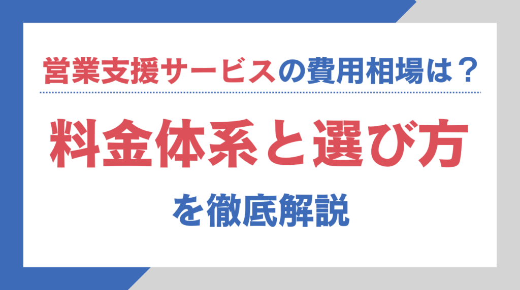 営業支援サービスの費用相場は？料金体系と選び方を徹底解説