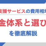営業支援サービスの費用相場は?料金体系と選び方を徹底解説 営業支援サービスの費用相場は?料金体系と選び方を徹底解説