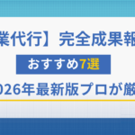 営業代行 完全成果報酬おすすめ7選｜2026年最新版プロが厳選