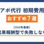 テレアポ代行 初期費用0円おすすめ7選【2026年最新】成果報酬型で失敗しない