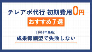 テレアポ代行 初期費用0円おすすめ7選【2026年最新】成果報酬型で失敗しない