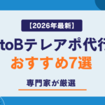 【2026年最新】BtoB テレアポ代行 おすすめ7選｜専門家が厳選