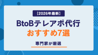 【2026年最新】BtoB テレアポ代行 おすすめ7選｜専門家が厳選