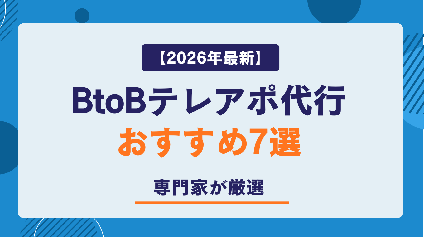 【2026年最新】BtoB テレアポ代行 おすすめ7選｜専門家が厳選