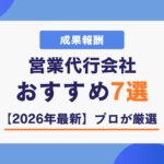 成果報酬 営業代行 会社おすすめ7選【2026年最新】プロが厳選