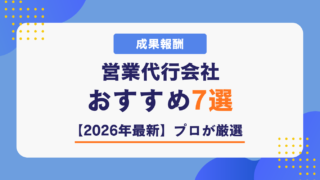 成果報酬 営業代行 会社おすすめ7選【2026年最新】プロが厳選