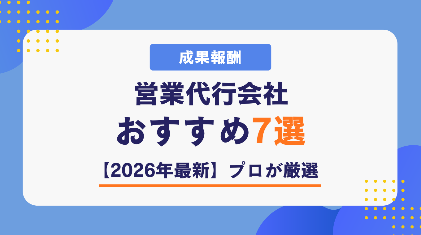 成果報酬 営業代行 会社おすすめ7選【2026年最新】プロが厳選