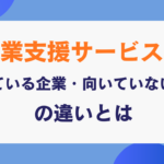 営業支援サービスが向いている企業・向いていない企業の違いとは 営業支援サービスが向いている企業・向いていない企業の違いとは