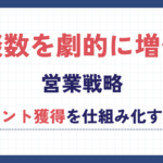 商談数を劇的に増やす営業戦略|アポイント獲得を仕組み化する方法 商談数を劇的に増やす営業戦略|アポイント獲得を仕組み化する方法