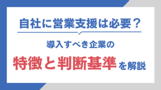 自社に営業支援は必要?導入すべき企業の特徴と判断基準を解説
