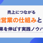 売上につながる電話営業の仕組みとは？成果を伸ばす実践ノウハウ