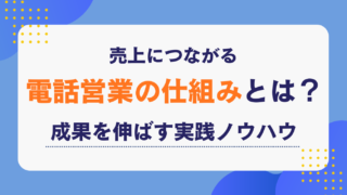 売上につながる電話営業の仕組みとは?成果を伸ばす実践ノウハウ