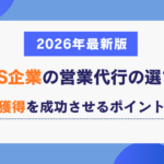 SaaS企業の営業代行の選び方|リード獲得を成功させるポイントを解説【2026年最新版】 SaaS企業の営業代行の選び方|リード獲得を成功させるポイントを解説【2026年最新版】