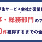 福利厚生サービス会社が営業代行で人事・総務部門へのアポを月10件獲得するまでの全手順 福利厚生サービス会社が営業代行で人事・総務部門へのアポを月10件獲得するまでの全手順