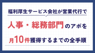 福利厚生サービス会社が営業代行で人事・総務部門へのアポを月10件獲得するまでの全手順