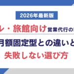 ホテル・旅館向け営業代行の料金比較|月額固定型との違いと失敗しない選び方【2026年最新版】 ホテル・旅館向け営業代行の料金比較|月額固定型との違いと失敗しない選び方【2026年最新版】