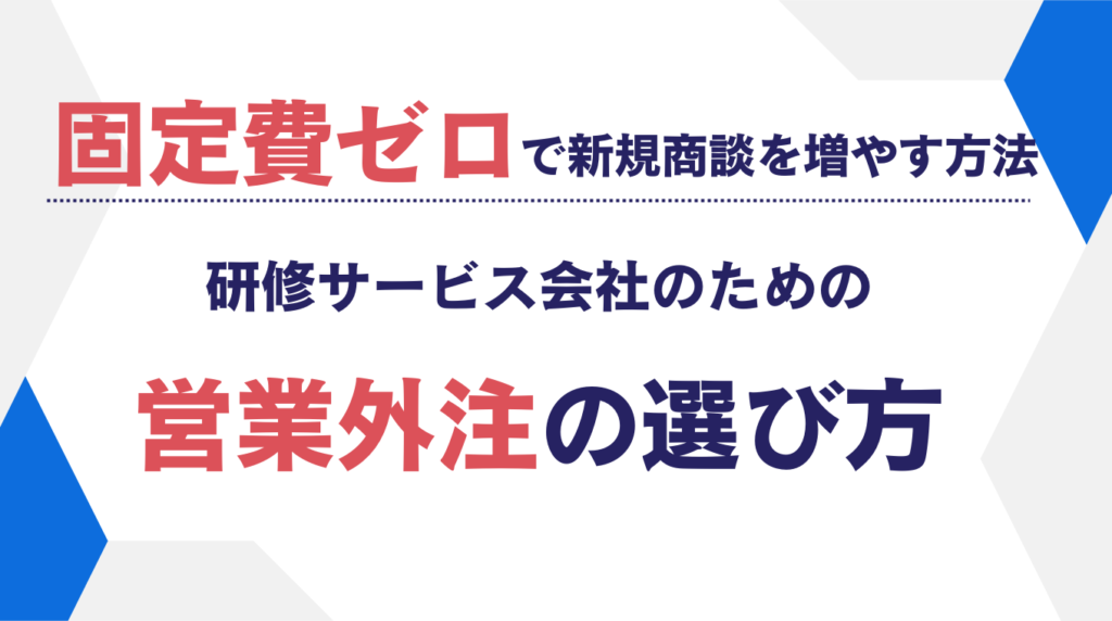 固定費ゼロで新規商談を増やす方法|研修サービス会社のための営業外注の選び方