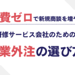 固定費ゼロで新規商談を増やす方法|研修サービス会社のための営業外注の選び方 固定費ゼロで新規商談を増やす方法|研修サービス会社のための営業外注の選び方
