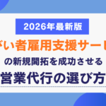 障がい者雇用支援サービスの新規開拓を成功させる営業代行の選び方【2026年最新版】 障がい者雇用支援サービスの新規開拓を成功させる営業代行の選び方【2026年最新版】