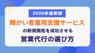 障がい者雇用支援サービスの新規開拓を成功させる営業代行の選び方【2026年最新版】