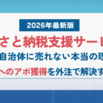 ふるさと納税支援サービスが自治体に売れない本当の理由|担当課へのアポ獲得を外注で解決する方法【2026年最新版】 ふるさと納税支援サービスが自治体に売れない本当の理由|担当課へのアポ獲得を外注で解決する方法【2026年最新版】
