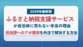 ふるさと納税支援サービスが自治体に売れない本当の理由|担当課へのアポ獲得を外注で解決する方法【2026年最新版】